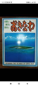沖縄県　昔懐かし昭和の風景　アクアポリス　守礼の門　東南植物楽園　ポストカード