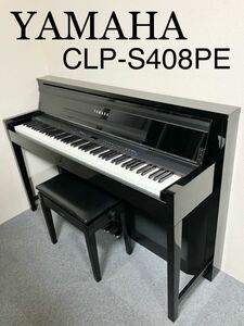 YAMAHA 電子ピアノ 木製鍵盤 CLP-S408PE 【無料配送可能】