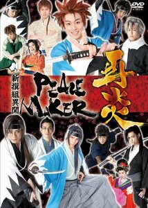 【中古】舞台 新撰組異聞PEACE MAKER [DVD]