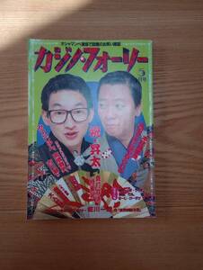 240927-3　カジノ・フォーリー　5月号（創刊3号）　祝・昇太真打昇進特集号