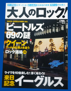 ●大人のロック Beatles　69の謎　クィーン　イーグルス