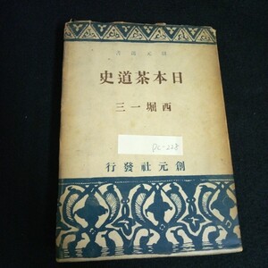 Dc-228/日本茶道史 著者/西堀一三 株式会社創元社 昭和18年第9版発行/L6/61007