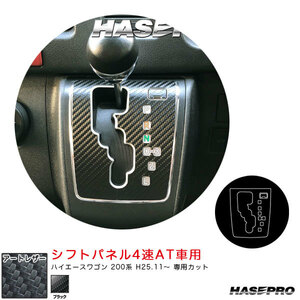 アートレザー シフトパネル4速AT車用 ハイエースワゴン 200系 H25.11～ カーボン調シート【ブラック】 ハセプロ LC-SPT34