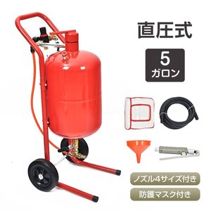 1円 サンドブラスト 直圧式 5ガロン サンドブラスター 19L サビ落とし 塗装落とし 塗装剥がし ガラス彫刻 表面処理 下地処理 sg269