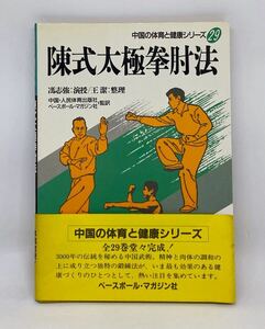 レア本【送料込/即決あり】『陳式太極拳肘法 (中国の体育と健康シリーズ 29)』演授:馮志強●中国拳法/中国武術