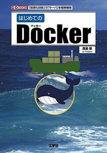 [A01880066]はじめてのDocker―「仮想化技術」で「サーバ」を簡単構築 (I・O BOOKS) [単行本] 剛，西島