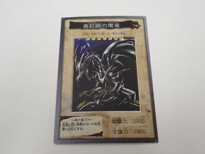 ★遊戯王 バンダイ 真紅眼の黒龍 レッドアイズ ブラックドラゴン 初期 現状品