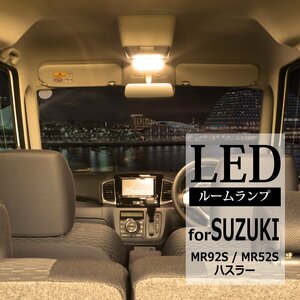 電球色 ハスラー MR92S MR52S LED ルームランプ 室内灯 車種別専用設計 スズキ マツダ MS92S MS52S フレアクロスオーバー RZ490