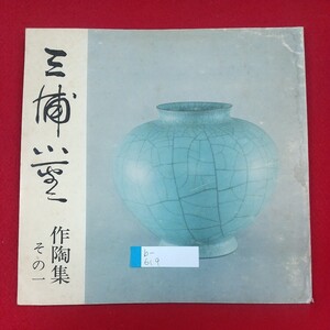 b-619※3 三浦小平二作陶集その一 釣窯鉢 白磁刻文花瓶(薫風) 染付陶板 染付辰砂出初分花瓶 黄瀬戸ほおずき文片口鉢 鉄絵燈台文皿