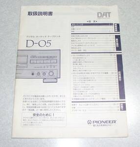 ■取扱説明書　　 パイオニア　Pioneer D-05　 DATデッキ 取扱説明書　　　送料￥185　　　（M27）