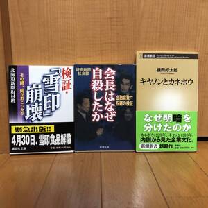 送料無料希少3冊セット★キヤノンとカネボウ+検証「雪印」崩壊 その時、何がおこったか+会長はなぜ自殺したか 金融腐敗 呪縛の検証