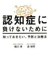 認知症に負けないために知っておきたい、予防と治療法/梶川博(著者),森惟明(著者)