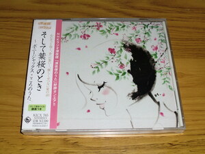 ◇新品未開封！CD「そして葉桜のとき ～ボニージャックスこころのうた」