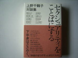 上野千鶴子対談集　『セクシュアリティを言葉にいする』