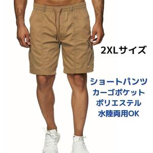 【新品】ショートパンツ カーゴポケット ハーフパンツ カーゴパンツ 2XL＜カーキ＞ポリエステル リラックス 水着兼用 海外旅行 ゴルフ 茶色