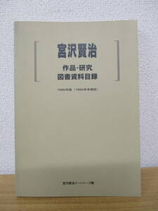 b5-4《宮沢賢治 作品・研究 図書資料目録》1995年版(1993年末現在) 宮沢賢治イーハトーブ館