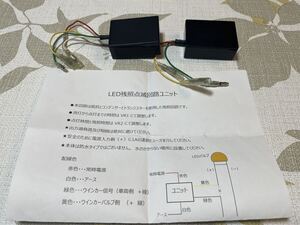 ■■■即納 ウインカー減光キット LED残照点滅回路ユニット 2台セット 鼓動 ディミングターン 