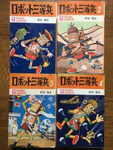 虫コミックス４冊【ロボット三等兵／前谷惟光】1〜4巻★1巻三版、2巻再版、3巻初版、4巻初版★虫プロ商事