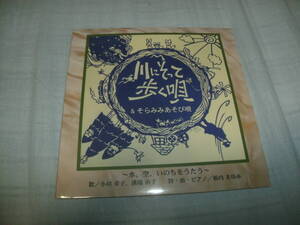 CD 未開封 川に沿って歩く唄/そらみみあそび唄 小川幸子 溝端由子 栃内まゆみ