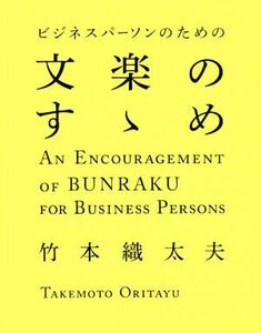 ビジネスパーソンのための文楽のすゝめ/竹本織太夫