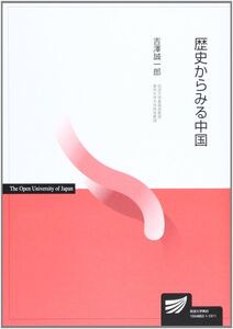 [A01482185]歴史からみる中国 (放送大学教材)