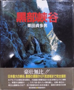 「黒部峡谷」／栗田貞多男写真・文／荒川久治他文／1986年／初版／朝日新聞社発行