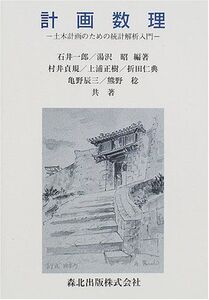 [A11214120]計画数理―土木計画のための統計解析入門