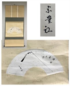 【千寿】表千家 松井宗豊 晴方好雨亦奇 漢詩 紙本 a302◆茶道具/古美術/時代品/掛軸/100017660