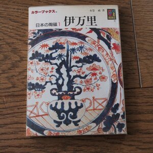 伊万里　日本の陶磁１　永竹威　保育社カラーブックス