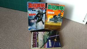 【富嶽要塞/全3巻セット】『富嶽要塞1巻＆2巻＆3巻』荒巻義雄/Ｃ・ｎｏｖｅｌｓ/中央公論新社///滅多に出ない/全初版