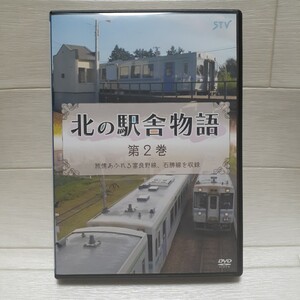 DVD 北の駅舎物語 第2巻 旅情あふれる富良野線、石勝線を収録◆鉄道DVD