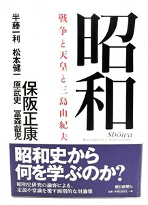 昭和 : 戦争と天皇と三島由紀夫/保阪正康, 半藤一利, 松本健一, 原武史, 冨森叡児 著/朝日新聞社