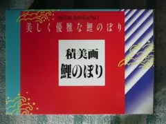 東旭鯉のぼり　3m積美画鯉のぼり6点セット（ポールなし）