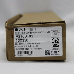 SANEI ストレート形止水栓 ヘリューズ・ナット無 13 共 13×350 V21JS-X2 2個入 未使用 ③ (j)