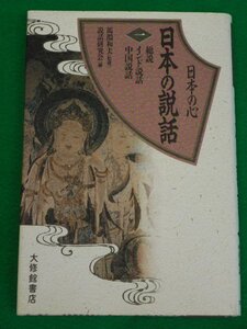 日本の心 日本の説話　総説・インド説話・中国説話　大修館書店