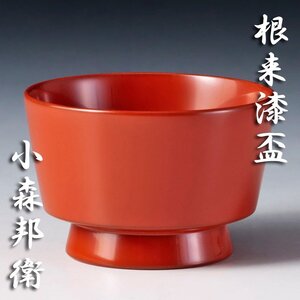 【古美味】人間国宝 小森邦衛 根来漆盃 酒器 ぐい呑 茶道具 保証品 ULy6