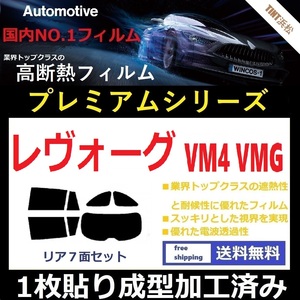 ◆１枚貼り成型加工済みフィルム◆ レヴォーグ VM4 VMG 【WINCOS プレミアムシリーズ】 ドライ成型