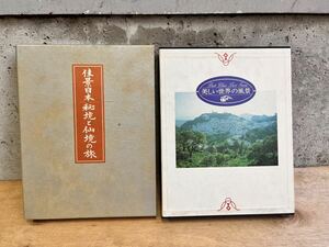 佳景日本 秘境と仙境の旅 美しい世界の風景 日本書道協会 現状品 日本通信教育連盟