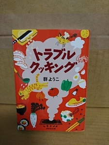 群ようこ『トラブル クッキング』集英社文庫　食欲と調理本能を刺激するクッキング・エッセイ