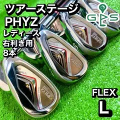 希少！　ツアーステージ　PHYZ レディース　アイアン　8本　セット