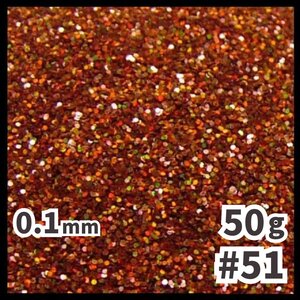 送料無料 0.1mm ラメパウダー 【50g】 パール塗装 レインボー 茶系 ブラウン系 No.51 ラメフレーク 塗装 塗装用 メール便