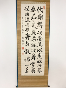 【洛座】【真作】奈良県の著名書家 伊藤明瑞 三行書 明治天皇の御前揮毫務める ＜掛軸 ◆827