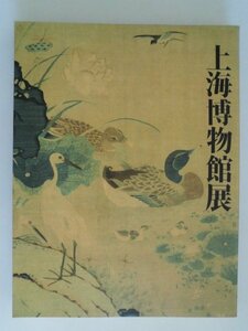 上海博物館展　青磁盤/白磁雲龍文盤/黄山十九景図冊/文徴明/沈周/李在/王淵/景徳鎮窯/堆朱126点