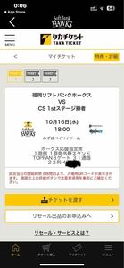 10/16 (水) クライマックスシリーズ パリーグ ファイナルステージ 第1戦 3連番 ホークス応援席 22列400番台