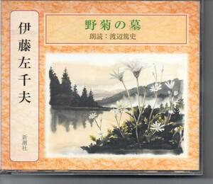 小説CD新潮社版・伊藤左千夫…野菊の墓…朗読：渡辺篤史