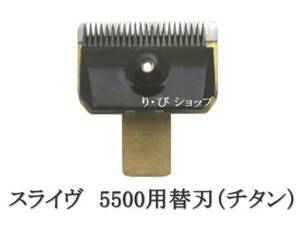 スライヴ SPECIA L最短ミリ 5500シリーズ用 純正替刃 スライブ電気バリカン 対応機種 509、555、505Z、525、515R、505、5500、5000ADⅡ他