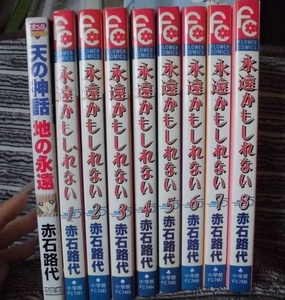 B　　永遠かもしれない　全8巻 / 天の神話地の永遠　☆赤石路代☆　ボニータコミックス /フラワーコミックス