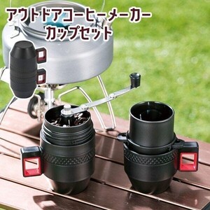 コーヒー メーカー アウトドア セット 手動式 ミル ドリッパー マグカップ 2個 コーヒー器具 コップ 粗挽き 細挽き調節