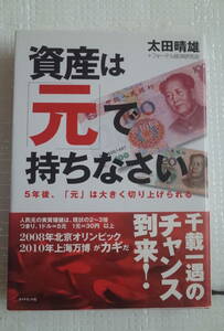 資産は元で持ちなさい　太田晴雄　ダイヤモンド社