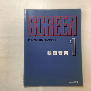 zaa-m1a1♪screen ピアノヴォーカルコレクション　映画音楽4 日音 1987/4/15